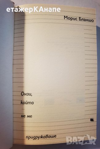 Онзи, който не ме придружаваше  	Автор: Морис Бланшо, снимка 3 - Художествена литература - 46110288