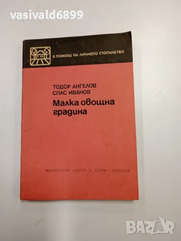 "Малка овощна градина", снимка 1 - Специализирана литература - 48844819