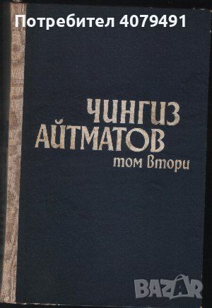 Избрано в два тома. Том 1-2 - Чингиз Айтматов, снимка 2 - Художествена литература - 45899110
