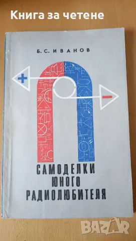 Самоделки юного радиолюбителя Б. С. Иванов, снимка 1 - Специализирана литература - 47400958