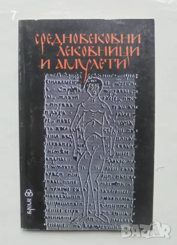 Книга Средновековни лековници и амулети - Анисава Милтенова, Анни Кирилова 1994 г.