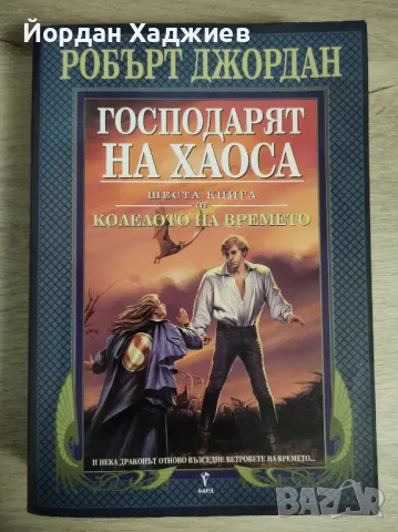 Колелото на времето: Господарят на хаоса - Робърт Джордан, снимка 1 - Художествена литература - 48396869