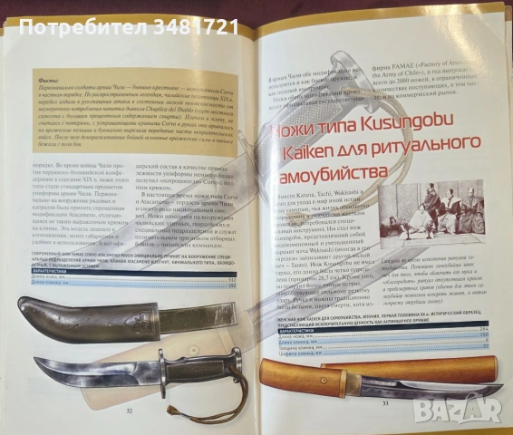 Бойни ножове / Боевые ножи, снимка 9 - Енциклопедии, справочници - 53749833