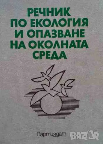 Речник по екология и опазване на околната среда, снимка 1 - Специализирана литература - 47161676