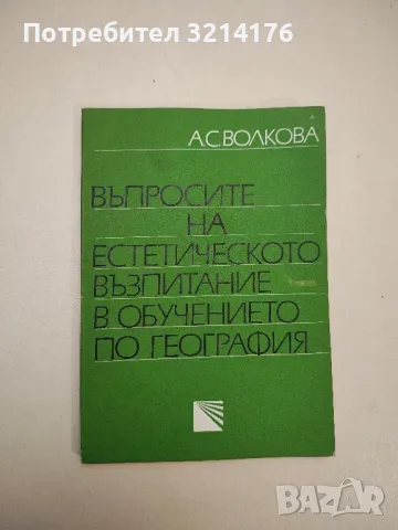 Методика на обучението по география - Митю Печевски, снимка 2 - Специализирана литература - 48115711