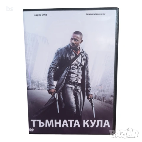Тъмната кула DVD -R с бг ауди