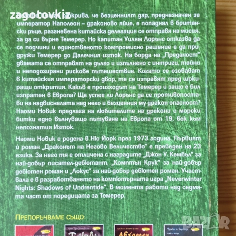 Наоми Новик поредица Темерер , снимка 3 - Художествена литература - 51431350