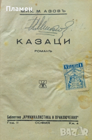 Казаци Михаилъ Азовъ/1941/, снимка 2 - Антикварни и старинни предмети - 51668279