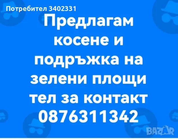 Косене и подръжка на зелени площи