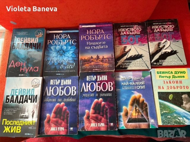 Нора Робъртс, Морган Скот Пек, Балдачи и Дънов, снимка 1