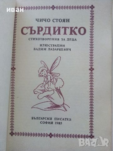 Сърдитко-стихотворения за деца - Чичо Стоян - 1985г., снимка 2 - Детски книжки - 45603980