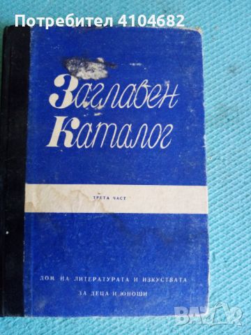 Книга Заглавен  каталог трета част, снимка 1 - Художествена литература - 45926749