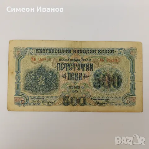 500 Лева 1945 с две букви #3745, снимка 1 - Нумизматика и бонистика - 48163216