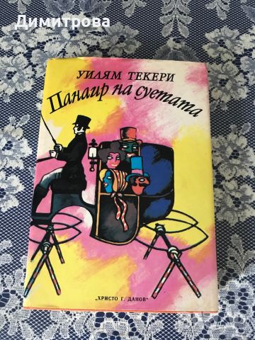 Книги - чужди автори Панаир на суетата, Портрет на една дама, снимка 3 - Художествена литература - 44212950