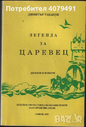 Легенда за Царевец - Димитър Табаков, снимка 1 - Българска литература - 45904888