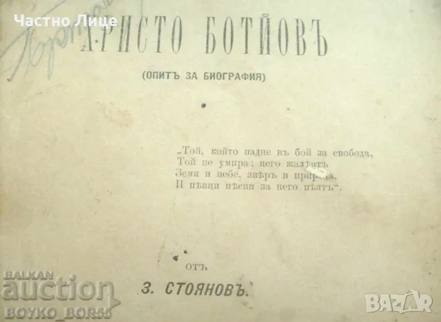 Книга Христо Ботев Опит за Биография от Захари Стоянов. 1888 Първо Издание, снимка 3 - Антикварни и старинни предмети - 48304772