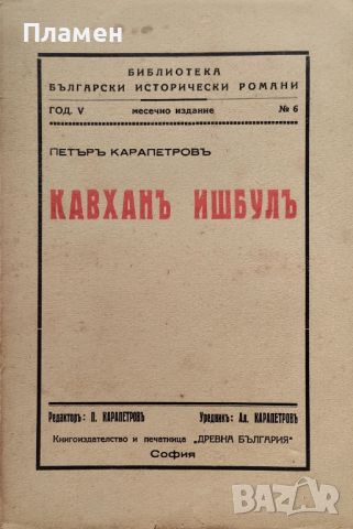 Кавханъ Ишбулъ Петъръ Карапетровъ /1936/, снимка 1 - Антикварни и старинни предмети - 46052721