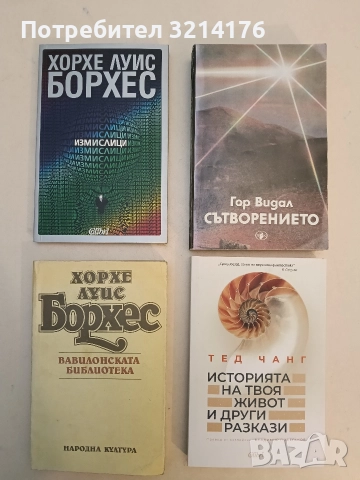 НОВА! Измислици - Хорхе Луис Борхес (2024)