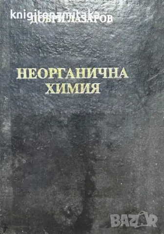 Неорганична химия - Добри Лазаров, снимка 1 - Други - 46990667