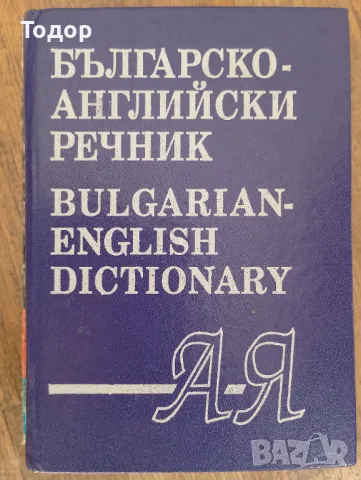 Българско-английски речник: А-Я, снимка 1 - Чуждоезиково обучение, речници - 47396201