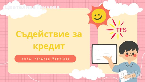 Съдействие за обединение на кредити, снимка 1 - Кредити - 46735185