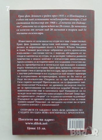 Книга Ловци на изгубеното знание - Ерих фон Деникен 2009 г., снимка 2 - Други - 46451088