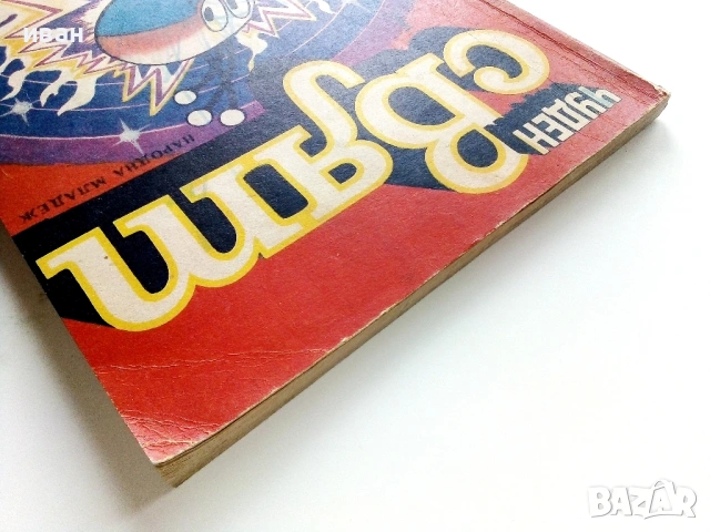 Списание / комикс "Чуден свят" 1- 1980г., снимка 12 - Списания и комикси - 54027709