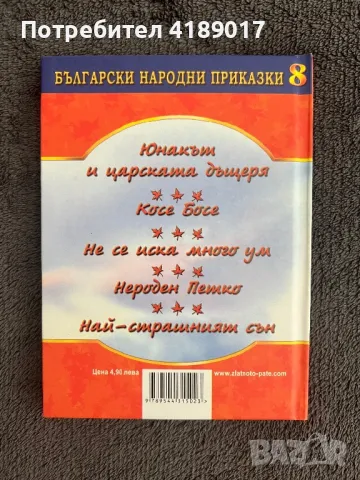 Български народни приказки - Златни зрънца (книги 1-8), снимка 17 - Детски книжки - 47003913