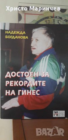 Иван Абаджиев. Достоен за рекордите на Гинес, снимка 1 - Художествена литература - 46672207