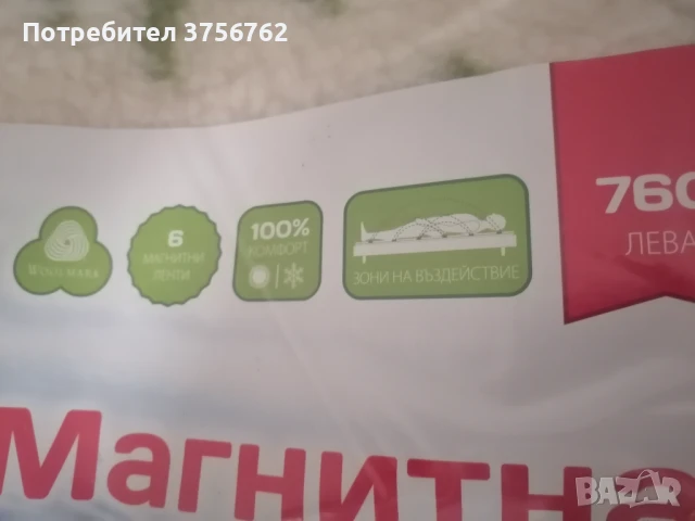 Продавам 2 броя магнитна постелка с 6 магнитни ленти, снимка 5 - Олекотени завивки и одеяла - 50783132