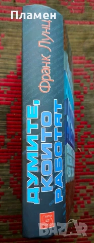 Думите, които работят Франк Лунц , снимка 2 - Други - 54086613