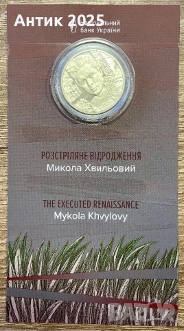 Възпоменателна монета на Украйна 5 гривни „Разстреляното възраждане. Микола Хвильовий“ 2025 г.