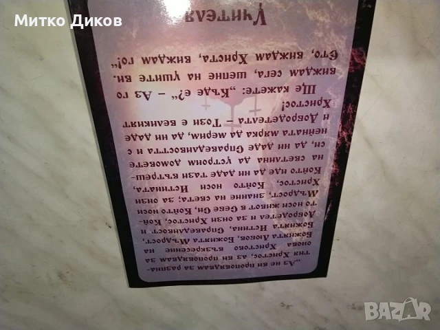 Мистичното значение на Възкресение Христово из словото на учителя и Рудолф Щайнер нова книга, снимка 2 - Специализирана литература - 50515513