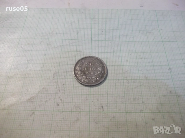 Монета "20 лева - 1930 г." - 1, снимка 2 - Нумизматика и бонистика - 53138819