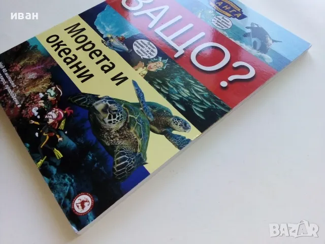 Защо? Морета и океани - Манга Енциклопедия в комикси - 2011г., снимка 9 - Списания и комикси - 50149753