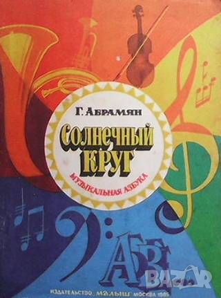 Солнечный круг, снимка 1 - Детски книжки - 46215117