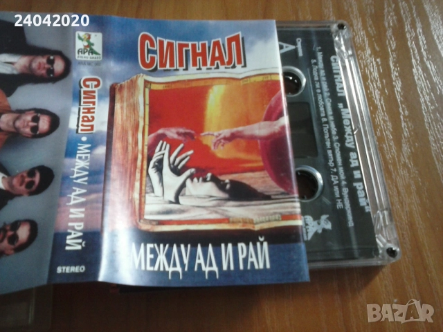 Сигнал - Между Ад и Рай оригинална касета