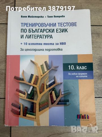 Тренировъчни тестове за НВО 10ти клас, снимка 1 - Учебници, учебни тетрадки - 46494697