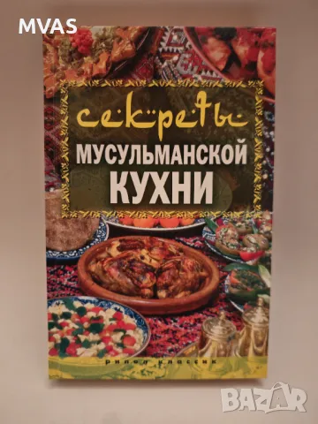 Тайните на мюсюлманската кухня Рецепти, снимка 1 - Специализирана литература - 49325711