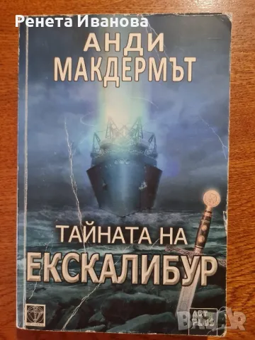 Тайната на Ескалибур , снимка 1 - Художествена литература - 49438346