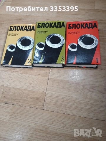 Блокада 1,2,3 том