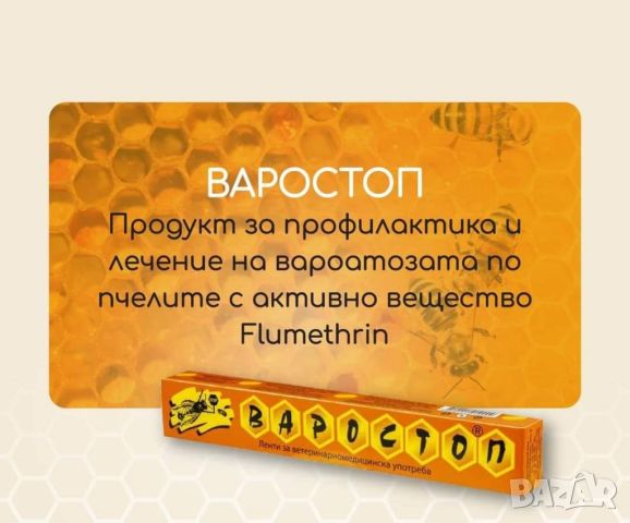 Варостоп Varostop, снимка 2 - За пчели - 45133614
