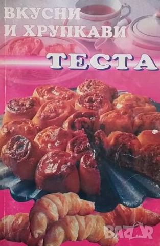 Вкусни и хрупкави теста Цветана Иванова