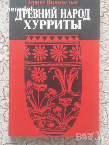 Древний народ хурриты. Очерки истории и культуры, снимка 1 - Художествена литература - 46116013