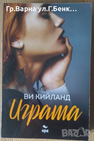 Играта  Ви Кийланд, снимка 1 - Художествена литература - 46246932