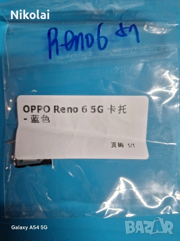 Сим държач за OPPO Reno 6 5g, снимка 2 - Резервни части за телефони - 53615739