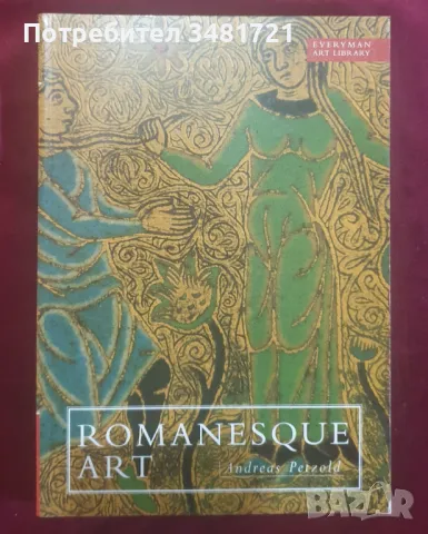 Изкуството на римляните / Romanesque Art, снимка 1 - Енциклопедии, справочници - 47232519