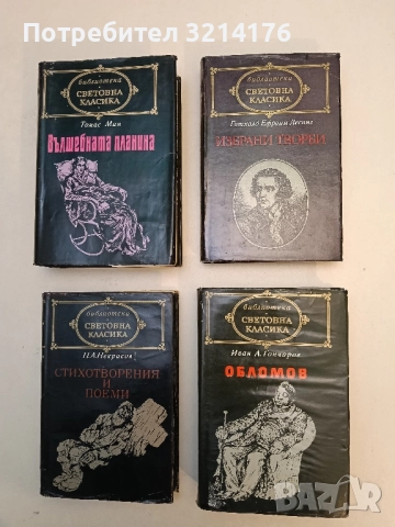 Избрани творби - Готхолд Ефраим Лесинг (Световна класика, Отлично състояние)
