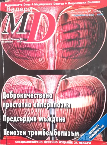 Медицинско списание MD брой 9, година ІІІ, 2006година, снимка 1 - Специализирана литература - 48979402