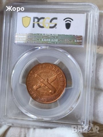 1 лев 1976 година България "100 години от Априлското въстание" PCGS - PR66RB , снимка 2 - Нумизматика и бонистика - 46311910